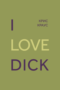 I love Dick - Крис Краус