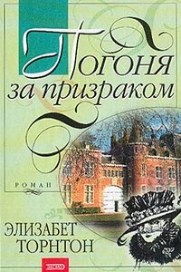 Погоня за призраком - Элизабет Торнтон