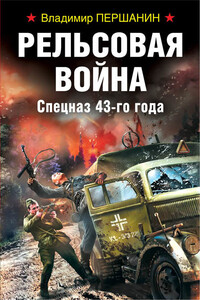 Рельсовая война. Спецназ 43-го года - Владимир Николаевич Першанин