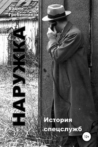 Наружка. История спецслужб - Вадим Викторович Гребенников