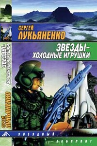 Звёзды — холодные игрушки - Сергей Васильевич Лукьяненко