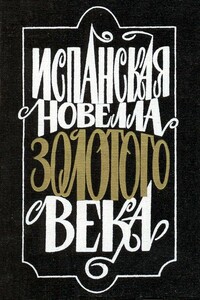 Испанская новелла Золотого века - Феликс Лопе де Вега