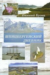 Шпицбергенский дневник - Евгений Николаевич Бузни