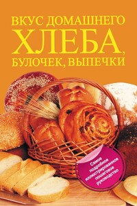 Вкус домашнего хлеба, булочек, выпечки - Дарина Дмитриевна Дарина