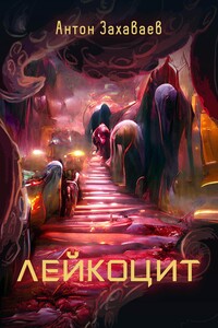 Лейкоцит - Антон Евгеньевич Захаваев