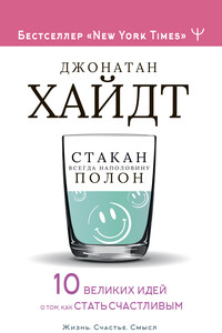 Стакан всегда наполовину полон! 10 великих идей о том, как стать счастливым - Джонатан Хайдт