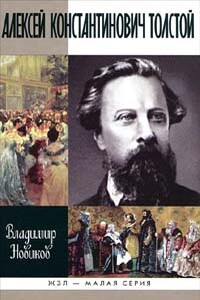 Алексей Константинович Толстой - Владимир Иванович Новиков