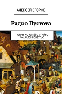 Радио Пустота - Алексей Владимирович Егоров