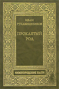 Макаровичи - Иван Сергеевич Рукавишников