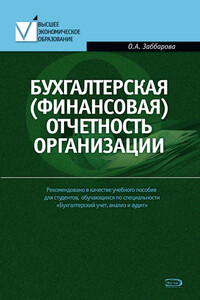 Бухгалтерская (финансовая) отчетность организации - Ольга Алексеевна Заббарова