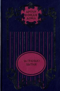 Тайна Клумбера; Жрица тугов; Роковой выстрел; Хирург с Гастеровских болот; За гранью бытия; На грани бытия - Артур Конан Дойль