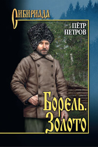 Борель. Золото [сборник] - Петр Поликарпович Петров