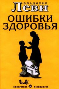 Ошибки здоровья - Владимир Львович Леви