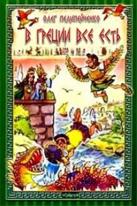 В Греции всё есть - Олег Валериевич Пелипейченко