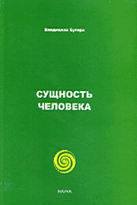 Сущность человека - Владислав Евгеньевич Бугера