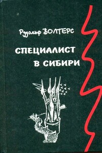 Специалист в Сибири. Немецкий архитектор в сталинском СССР - Рудольф Волтерс