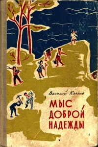 Мыс Доброй Надежды - Василий Степанович Клёпов