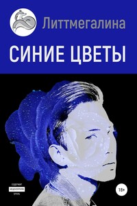 Синие цветы II: Науэль - Литтмегалина