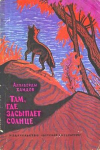 Там, где засыпает солнце - Аллаберды Хаидов