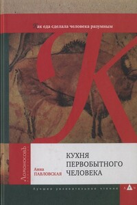 Кухня первобытного человека. Как еда сделала человека разумным - Анна Валентиновна Павловская