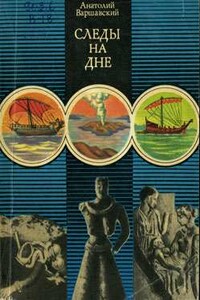 Следы на дне - Анатолий Семенович Варшавский