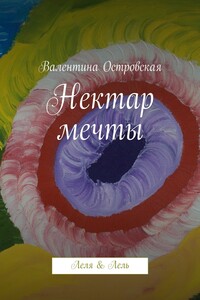 Нектар мечты - Валентина Францевна Островская