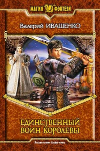 Единственный воин Королевы - Валерий Владимирович Иващенко