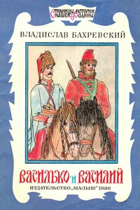 Василько и Василий - Владислав Анатольевич Бахревский