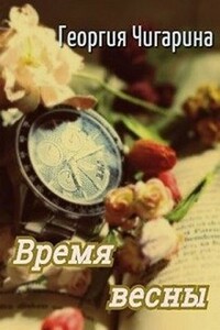 Время весны - Георгия Чигарина