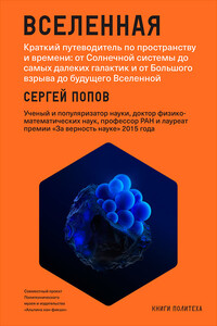 Вселенная. Краткий путеводитель по пространству и времени: от Солнечной системы до самых далеких галактик и от Большого взрыва до будущего Вселенной - Сергей Борисович Попов