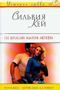 Не бросай вызов любви - Сильвия Кей