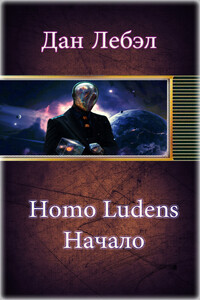 Homo Ludens. Начало - Дан Лебэл