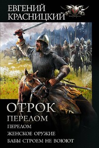 Отрок. Перелом: Перелом. Женское оружие. Бабы строем не воюют - Евгений Сергеевич Красницкий