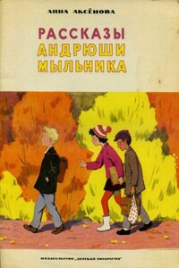 Рассказы Андрюши Мыльника - Анна Сергеевна Аксёнова