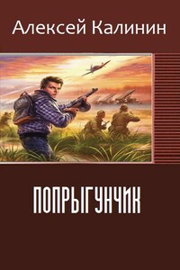 Попрыгунчик - Алексей Николаевич Калинин