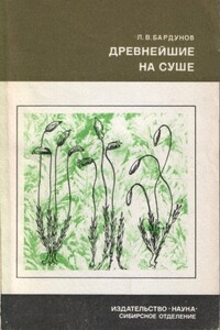 Древнейшие на суше - Леонид Владимирович Бардунов