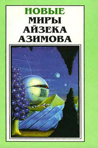 Новые Миры Айзека Азимова. Том 2 - Айзек Азимов