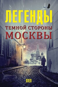 Легенды темной стороны Москвы - Матвей Гречко