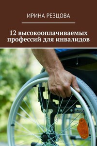 12 высокооплачиваемых профессий для инвалидов - Ирина Резцова