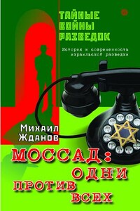 Моссад: одни против всех - Михаил Жданов