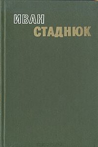 Сердце помнит. Плевелы зла. Ключи от неба. Горький хлеб истины. Рассказы, статьи - Иван Фотиевич Стаднюк