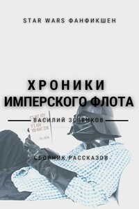 Хроники Имперского Флота - Василий Вадимович Зеленков