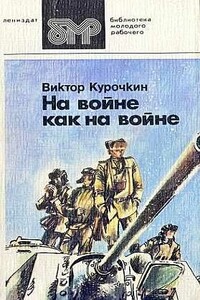 На войне как на войне - Виктор Александрович Курочкин