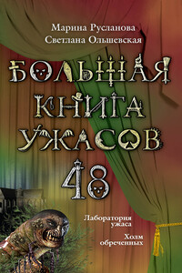 Большая книга ужасов — 48 - Светлана Ольшевская