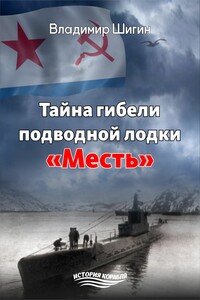 Тайна гибели подводной лодки «Месть» - Владимир Виленович Шигин