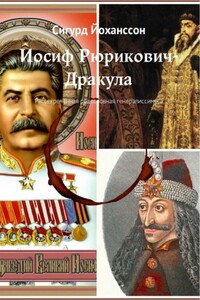 Иосиф Рюрикович-Дракула - Сигурд Йоханссон