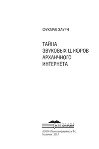 Тайна звуковых шифров архаичного интернета. - ФукараI Заури