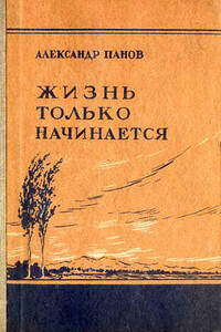 Жизнь только начинается - Александр Сергеевич Панов