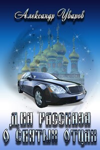 Два рассказа о святых отцах - Александр Владимирович Уваров