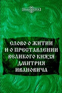 Слово о житии и преставлении великого князя Дмитрия Ивановича, царя русского - Неизвестный Автор